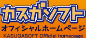 カスガソフト オフィシャルホームページ KASUGASOFT Official homepage